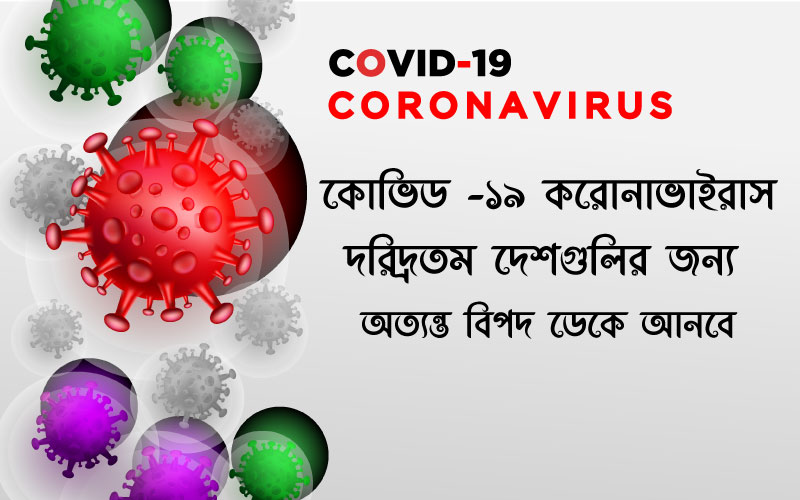 কোভিড -১৯ করোনাভাইরাস (COVID-19 Coronavirus) দরিদ্রতম দেশগুলির জন্য, অত্যন্ত বিপদ ডেকে আনবে